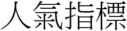 人氣指標 (宋體矢量字庫)