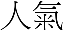 人氣 (宋體矢量字庫)