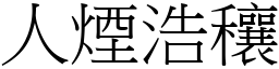 人烟浩穰 (宋体矢量字库)