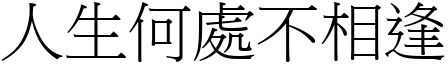 人生何处不相逢 (宋体矢量字库)