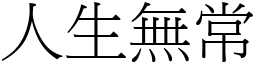 人生无常 (宋体矢量字库)