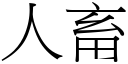 人畜 (宋體矢量字庫)