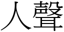 人声 (宋体矢量字库)