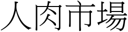 人肉市场 (宋体矢量字库)