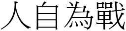 人自为战 (宋体矢量字库)