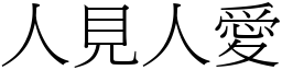 人見人愛 (宋體矢量字庫)