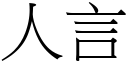 人言 (宋體矢量字庫)