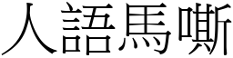 人語馬嘶 (宋體矢量字庫)