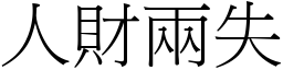 人財兩失 (宋體矢量字庫)