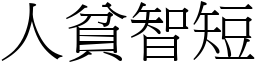 人貧智短 (宋體矢量字庫)