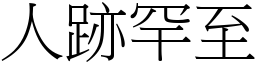 人跡罕至 (宋体矢量字库)