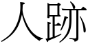 人跡 (宋體矢量字庫)