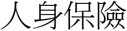 人身保險 (宋體矢量字庫)