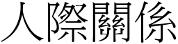 人際關係 (宋體矢量字庫)