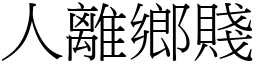 人离乡贱 (宋体矢量字库)