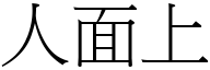 人面上 (宋体矢量字库)