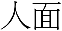 人面 (宋體矢量字庫)