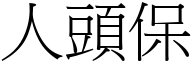 人頭保 (宋體矢量字庫)