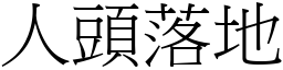 人头落地 (宋体矢量字库)