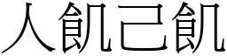 人飢己飢 (宋体矢量字库)