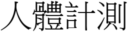 人體計測 (宋體矢量字庫)