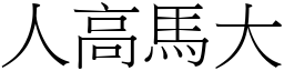 人高馬大 (宋體矢量字庫)