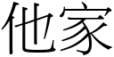 他家 (宋体矢量字库)