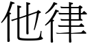 他律 (宋體矢量字庫)