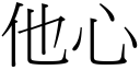 他心 (宋體矢量字庫)