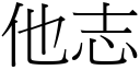 他志 (宋體矢量字庫)