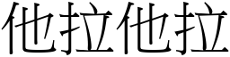 他拉他拉 (宋体矢量字库)