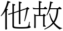 他故 (宋體矢量字庫)