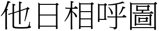 他日相呼圖 (宋體矢量字庫)