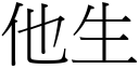 他生 (宋體矢量字庫)