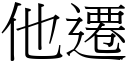 他迁 (宋体矢量字库)