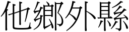 他乡外县 (宋体矢量字库)