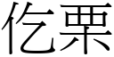 仡栗 (宋體矢量字庫)