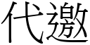 代邀 (宋体矢量字库)