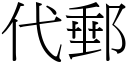 代邮 (宋体矢量字库)