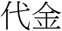 代金 (宋体矢量字库)