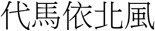 代马依北风 (宋体矢量字库)