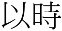 以時 (宋體矢量字庫)