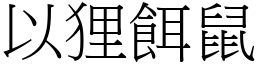 以狸餌鼠 (宋體矢量字庫)