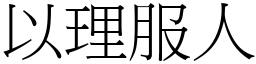 以理服人 (宋體矢量字庫)