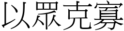 以眾克寡 (宋體矢量字庫)