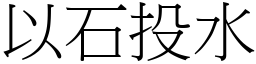 以石投水 (宋體矢量字庫)