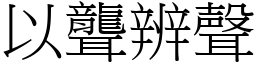 以聾辨聲 (宋體矢量字庫)