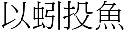 以蚓投鱼 (宋体矢量字库)