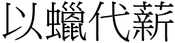 以蜡代薪 (宋体矢量字库)