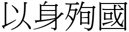 以身殉国 (宋体矢量字库)